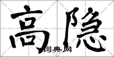 翁闓運高隱楷書怎么寫