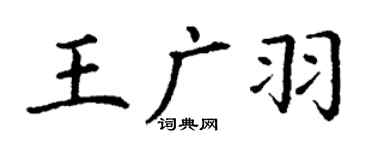 丁謙王廣羽楷書個性簽名怎么寫