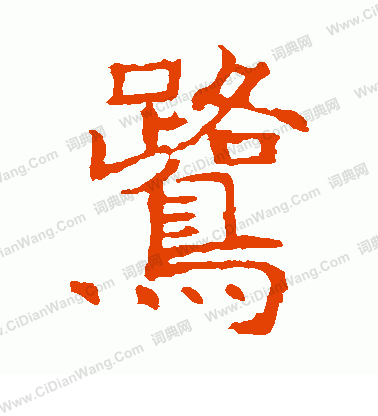 張貴南墓誌寫的鷺