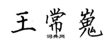 何伯昌王常嵬楷書個性簽名怎么寫