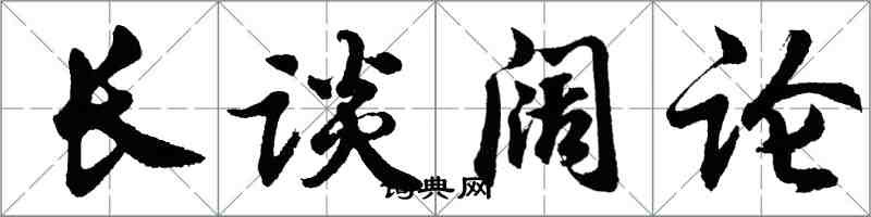 胡問遂長談闊論行書怎么寫