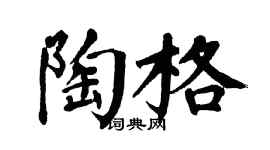 翁闓運陶格楷書個性簽名怎么寫