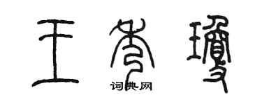 陳墨王秀瓊篆書個性簽名怎么寫