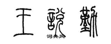 陳墨王悅勤篆書個性簽名怎么寫