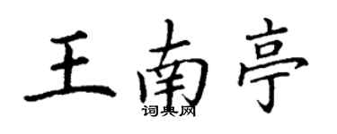丁謙王南亭楷書個性簽名怎么寫