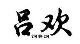 胡問遂呂歡行書個性簽名怎么寫
