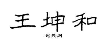 袁強王坤和楷書個性簽名怎么寫