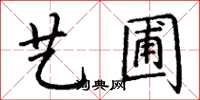 丁謙藝圃楷書怎么寫