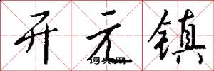 開元鎮怎么寫好看