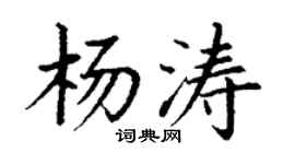 丁謙楊濤楷書個性簽名怎么寫