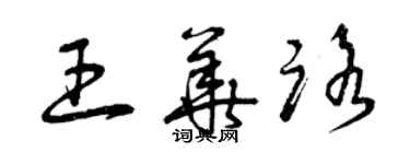 曾慶福王華路草書個性簽名怎么寫