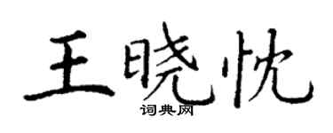 丁謙王曉忱楷書個性簽名怎么寫