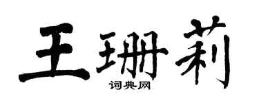 翁闓運王珊莉楷書個性簽名怎么寫