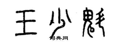 曾慶福王少魁篆書個性簽名怎么寫