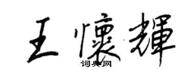 王正良王懷輝行書個性簽名怎么寫