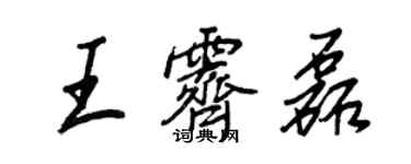 王正良王霽磊行書個性簽名怎么寫