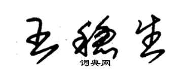 朱錫榮王穩生草書個性簽名怎么寫