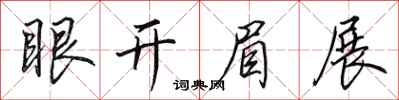 田英章眼開眉展行書怎么寫