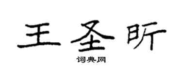 袁強王聖昕楷書個性簽名怎么寫