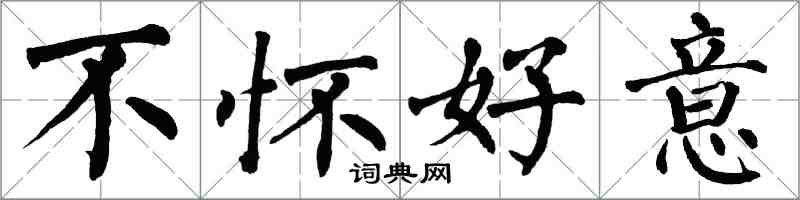 翁闓運不懷好意楷書怎么寫