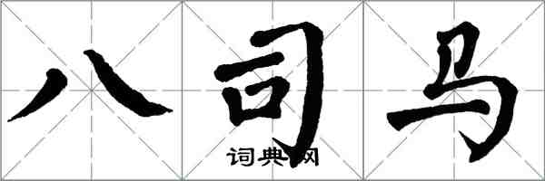 翁闓運八司馬楷書怎么寫