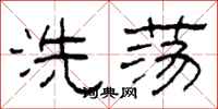 柯春海洗盪隸書怎么寫