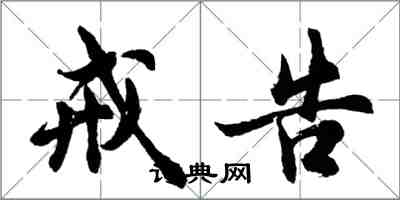 胡問遂戒告行書怎么寫