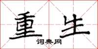袁強重生楷書怎么寫