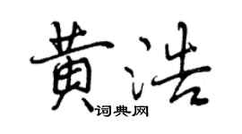 曾慶福黃浩行書個性簽名怎么寫