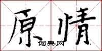 周炳元原情楷書怎么寫