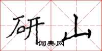 侯登峰研山楷書怎么寫