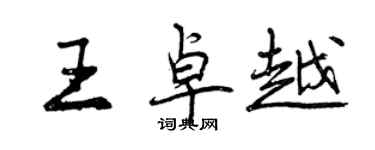 曾慶福王卓越行書個性簽名怎么寫
