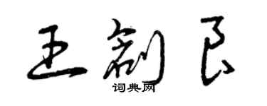 曾慶福王創良草書個性簽名怎么寫