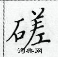 黃華生寫的硬筆楷書磋