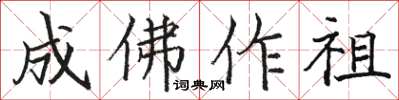 駱恆光成佛作祖楷書怎么寫