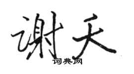 駱恆光謝夭行書個性簽名怎么寫