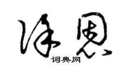 曾慶福徐恩草書個性簽名怎么寫