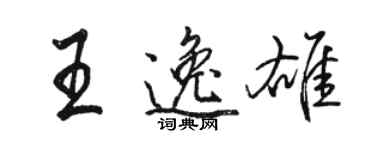 駱恆光王逸雄行書個性簽名怎么寫