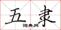 侯登峰五隸楷書怎么寫