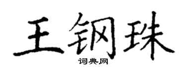 丁謙王鋼珠楷書個性簽名怎么寫