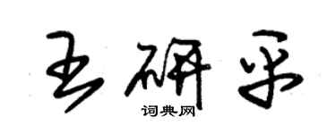 朱錫榮王研平草書個性簽名怎么寫