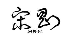 曾慶福宋剛草書個性簽名怎么寫
