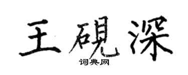 何伯昌王硯深楷書個性簽名怎么寫