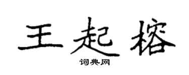 袁強王起榕楷書個性簽名怎么寫