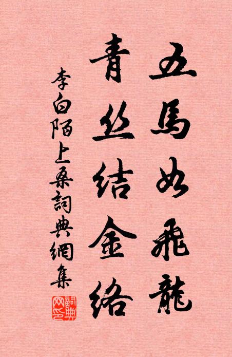 李白五馬如飛龍,青絲結金絡。書法作品欣賞