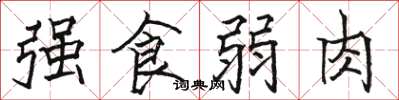 駱恆光強食弱肉楷書怎么寫