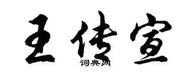 胡問遂王傳宣行書個性簽名怎么寫