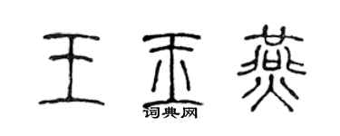 陳聲遠王玉燕篆書個性簽名怎么寫