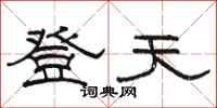 駱恆光登天隸書怎么寫