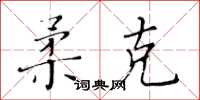 黃華生柔克楷書怎么寫